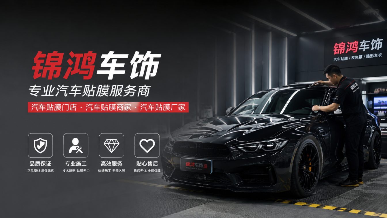 交口县长治汽车贴膜，就选锦鸿车饰